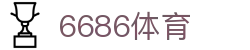 6686 - 世界杯全球盛典尽在6686体育